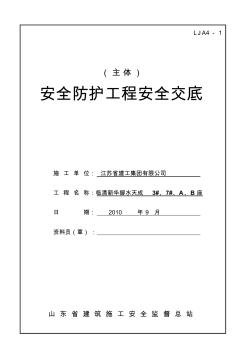 安全防护工程安全技术交底资料