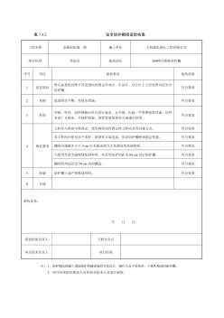 安全防护棚搭设验收表