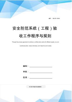 安全防范系統(tǒng)(工程)驗收工作程序與規(guī)則