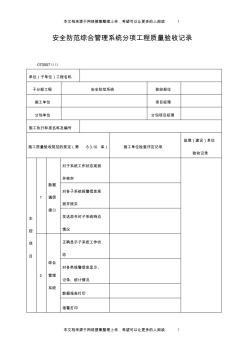 安全防范综合管理系统分项工程质量验收记录表(格式)