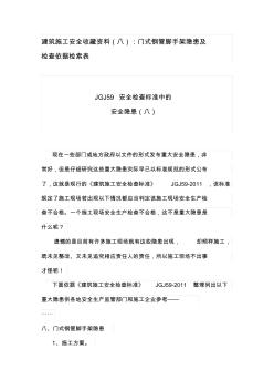 安全隐患排查-门式钢管脚手架隐患及检查依据检索表