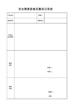 安全隱患排查及整改記錄表