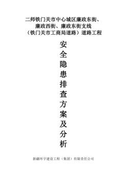 安全隱患排查方案及分析