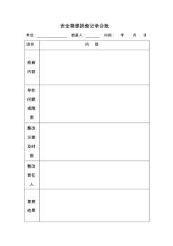 安全隐患排查记录台账