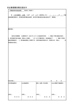 安全隐患整改情况报告书A