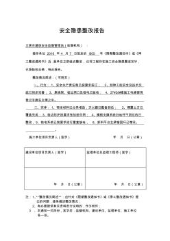 安全隐患整改报告 (2)