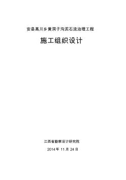 安縣高川鄉(xiāng)黃洞子溝泥石流治理工程施工組織設(shè)計 (2)