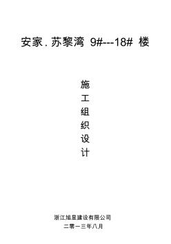 安家17#、18#樓施工組織設(shè)計[2]