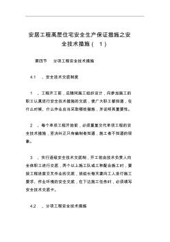 安居工程高层住宅安全生产保证措施之安全技术措施