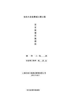 安庆大发宜景城三期工程安全监理实施细则 (2)