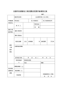 安康市擬建建設(shè)工程抗震設(shè)防要求備案登記表20171225
