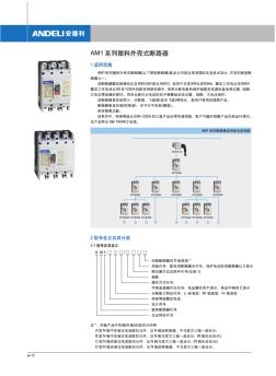 安德利AM1系列塑壳断路器