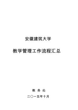 安徽建筑大学教学管理工作流程汇总