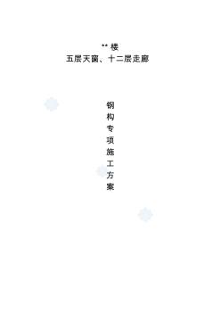 安徽某办公楼高空走廊钢结构施工方案