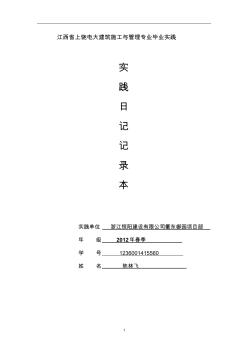 安徽電大建筑施工與管理專業(yè)畢業(yè)實踐日記