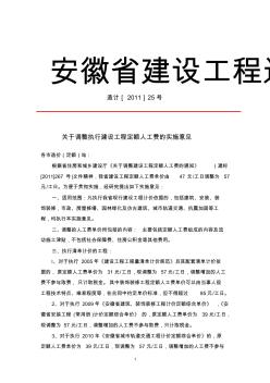 安徽省_造计[2011]25号《关于调整执行建设工程定额人工费的实施意见》