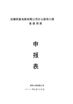 安徽省建筑工程装饰奖申报表(公共建筑类)
