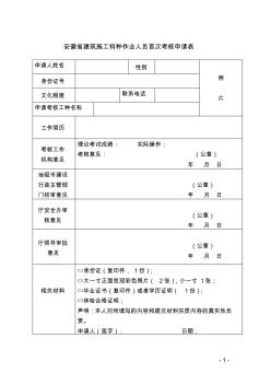 安徽省建筑施工特种作业人员首次考核申请表