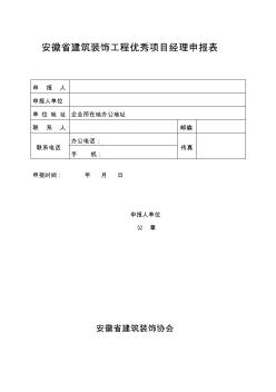 安徽省建筑装饰工程优秀项目经理申报表