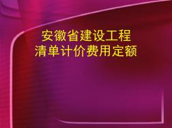 安徽省建設(shè)工程清單計價費(fèi)用定額