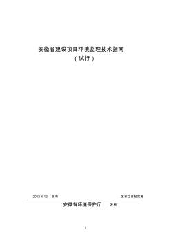 安徽省建設(shè)項目環(huán)境監(jiān)理技術(shù)指南