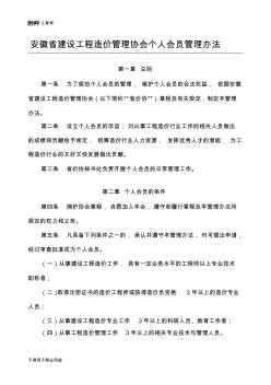 安徽省建设工程造价管理协会个人会员管理办法