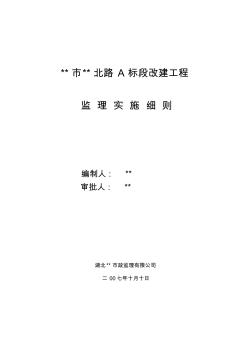 安徽省某市政道路改建工程监理实施细则_secret