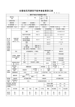 安徽省民用建筑节能审查备案登记表(公寓已修改)