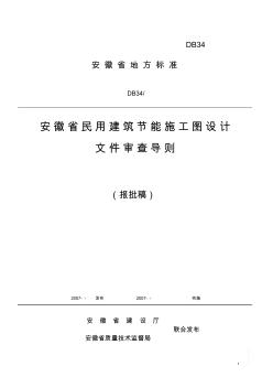 安徽省民用建筑节能施工图设计文件审查导则 (2)