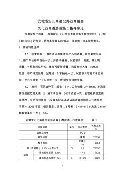 安徽省沿江高速公路沥青路面乳化沥青施工指导意见