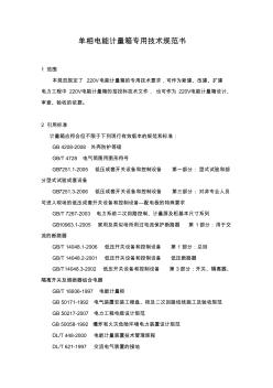 安徽省电力公司单相电能计量箱专用技术规范书(修订稿) (2)