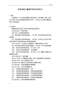 安徽省电力公司单相电能计量箱专用技术规范书(修订稿)