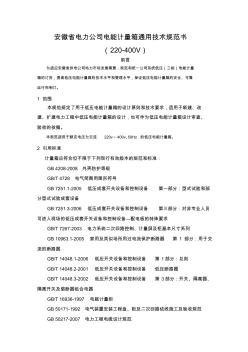 安徽省電力公司電能計量箱通用技術規(guī)范書