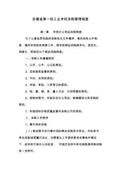 安徽省第一轻工业学校采购管理制度(8页)