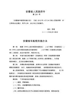 安徽省车船税实施办法(安徽省人民政府令第241号)