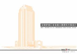 安徽舒城汇金金融大厦方案设计