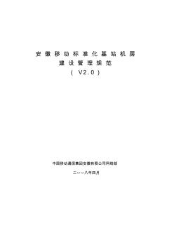 安徽移動標準化基站機房建設管