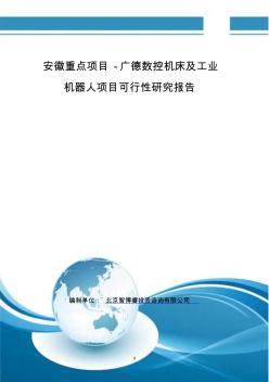 安徽重点项目-广德数控机床及工业机器人项目可行性研究报告