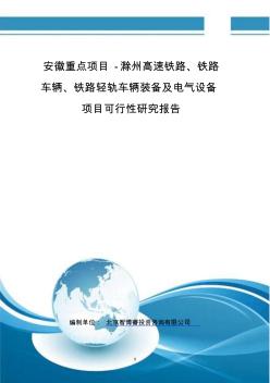 安徽重点项目-滁州高速铁路、铁路车辆、铁路轻轨车辆装备及电气设备项目可行性研究报告