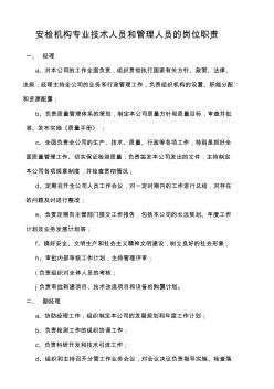 安检机构管理制度_安检机构专业技术人员和管理人员的岗位职责