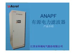安科瑞ANAPF有源电力滤波器