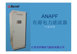 安科瑞ANAPF有源電力濾波器