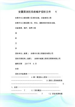 安置房消防系统维护招标文件1