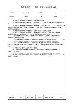 安装((拆除)安全技术交底书