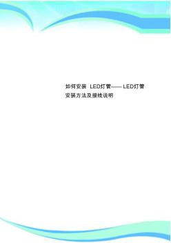 安裝LED燈管——LED燈管安裝方法及接線說(shuō)明