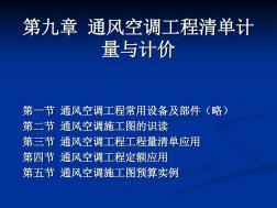 安裝工程計(jì)量與計(jì)價(jià)通風(fēng)空調(diào)