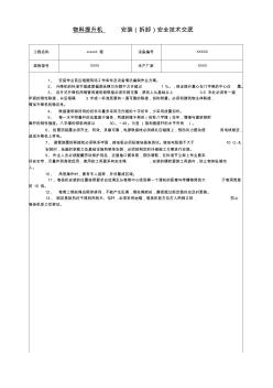 安装拆除安全技术交底书