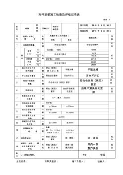 安装施工检查及评级记录表(线线7)