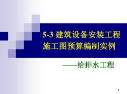 安装给排水工程施工图预算编制实例讲解