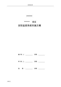 安防监控系统技术方案设计